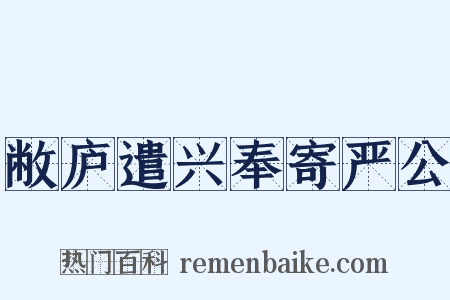 敝庐遣兴奉寄严公是什么意思的图片